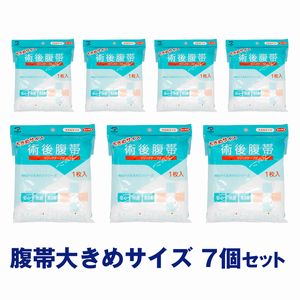 腹帯 マジックタイプ 大きめサイズ 7個セット｜ 1週間分　7日間　※送料無料　ストマ　帝王切開　大衛　術後腹帯