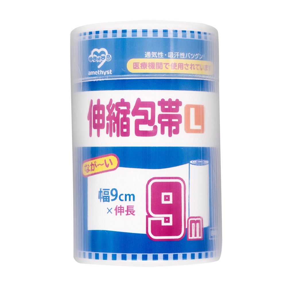 伸縮包帯Lサイズ　幅9cm×9ｍ（伸長時） ｜ 日本製　介護　傷　湿布　捻挫　ねんざ　大衛　アメジスト　病院