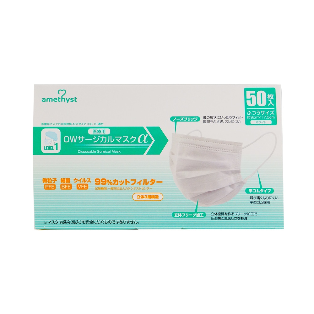 ＯＷサージカルマスクαゴムタイプ50枚入 ｜ 医療用　不織布マスク　不織布製（３層構造）　大衛　アメジスト