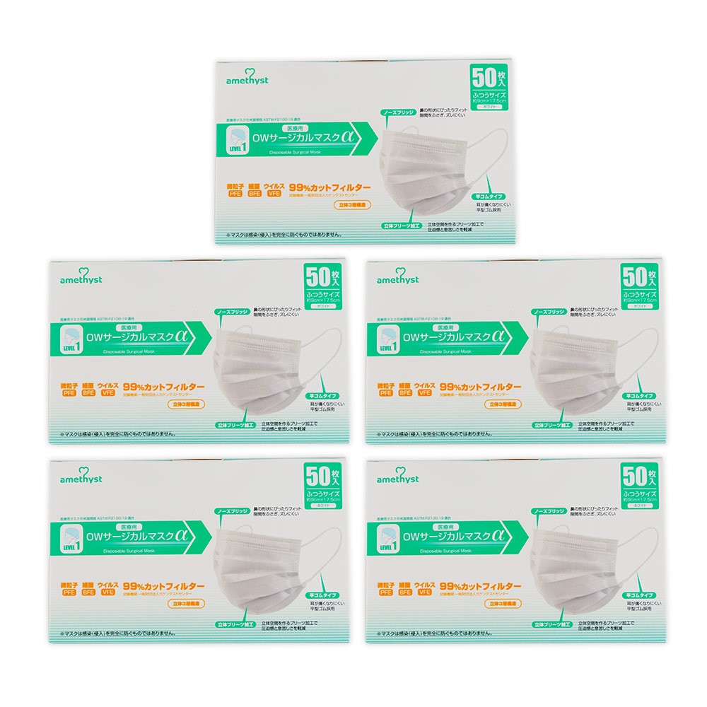 ＯＷサージカルマスクαゴムタイプ50枚入　5個セット ｜ 医療用　不織布マスク　不織布製（３層構造）　送料無料　大衛　アメジスト