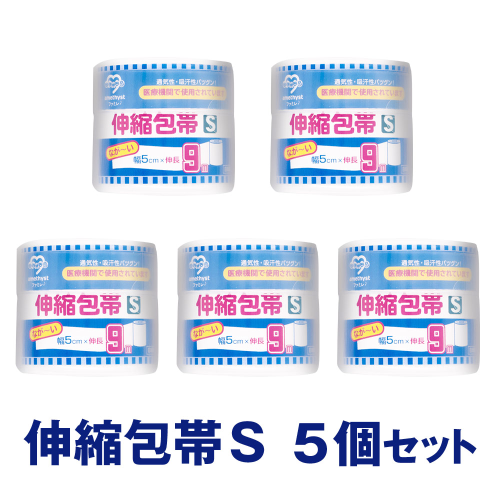 伸縮包帯Sサイズ　幅5cm×9ｍ（伸長時） 5個セット｜ 日本製　介護　傷　湿布　捻挫　ねんざ　大衛　アメジスト　病院