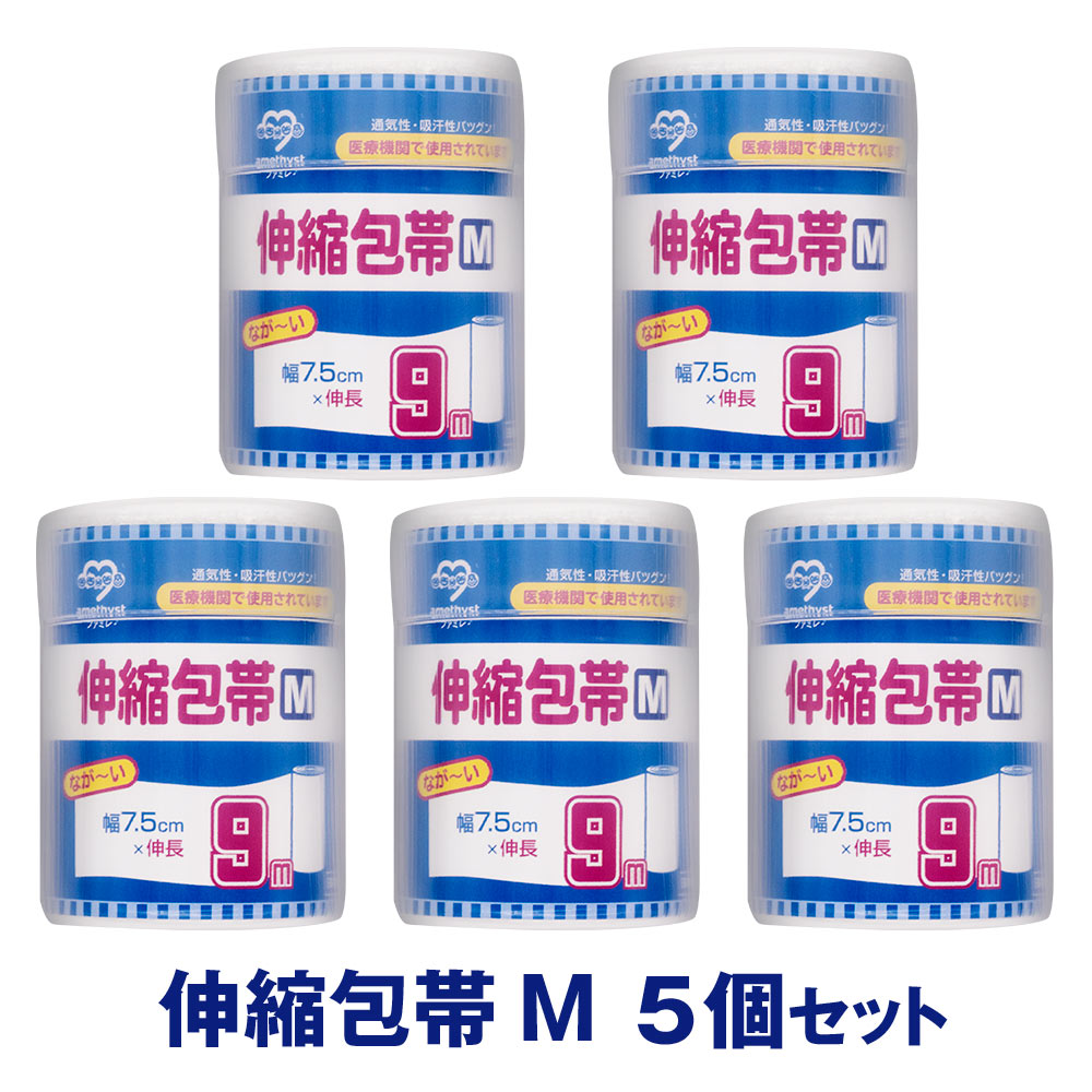 伸縮包帯Mサイズ　幅7.5cm×9ｍ（伸長時）5個セット ｜ 日本製　介護　傷　湿布　捻挫　ねんざ　大衛　アメジスト　病院