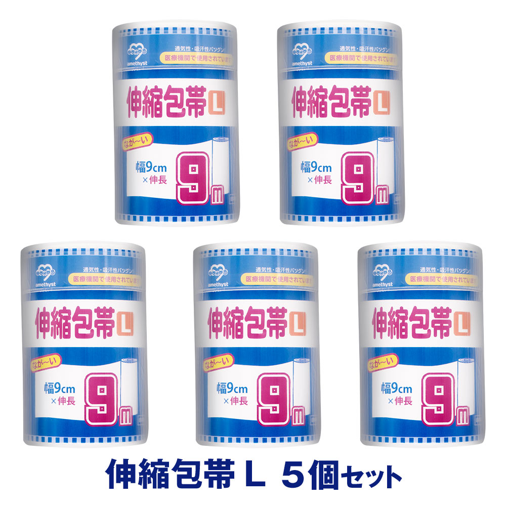 伸縮包帯Lサイズ　幅9cm×9ｍ（伸長時） 5個セット｜ 日本製　介護　傷　湿布　捻挫　ねんざ　大衛　アメジスト　病院