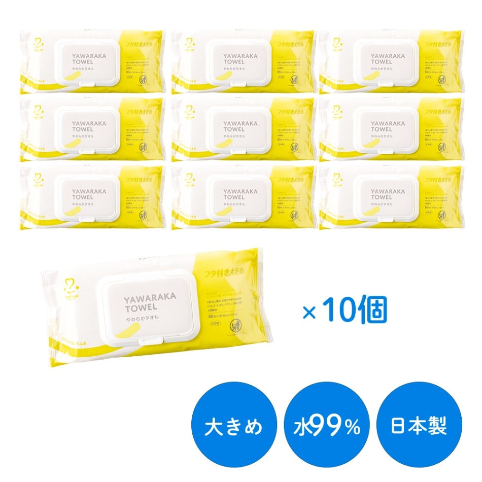 やわらかタオル80枚入ふた付おしりふき10個 ｜ 水99％ パラベンフリー PGフリー 日本製 ※送料無料