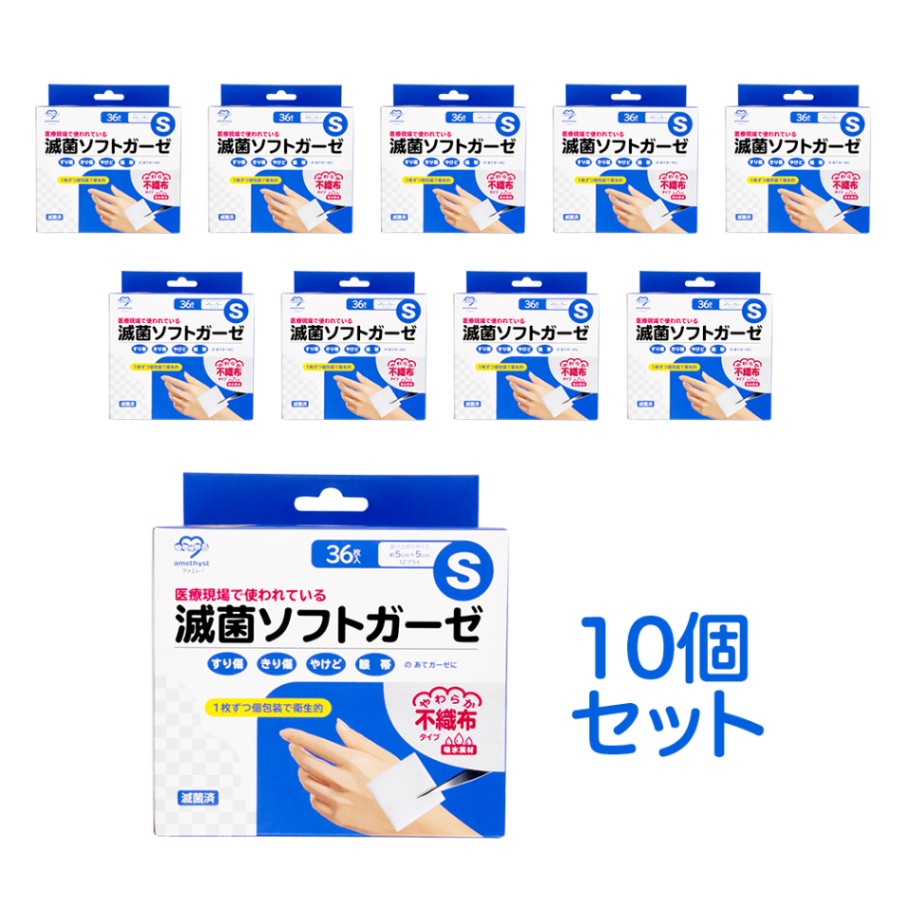滅菌ソフトガーゼ不織布タイプ S36枚入×10個セット 滅菌済 アメジスト 大衛 医療用 すり傷 きり傷 やけど 火傷 眼帯 カテーテル 気管切開用｜5cm×5cm（折りあがりサイズ） 12プライ 36袋入り 個包装