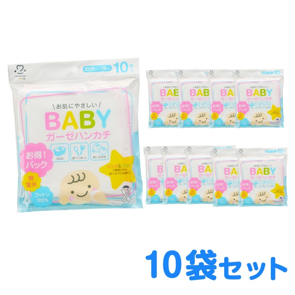 アメジストベビーガーゼハンカチ10入パック×10個セット ｜ ※送料無料