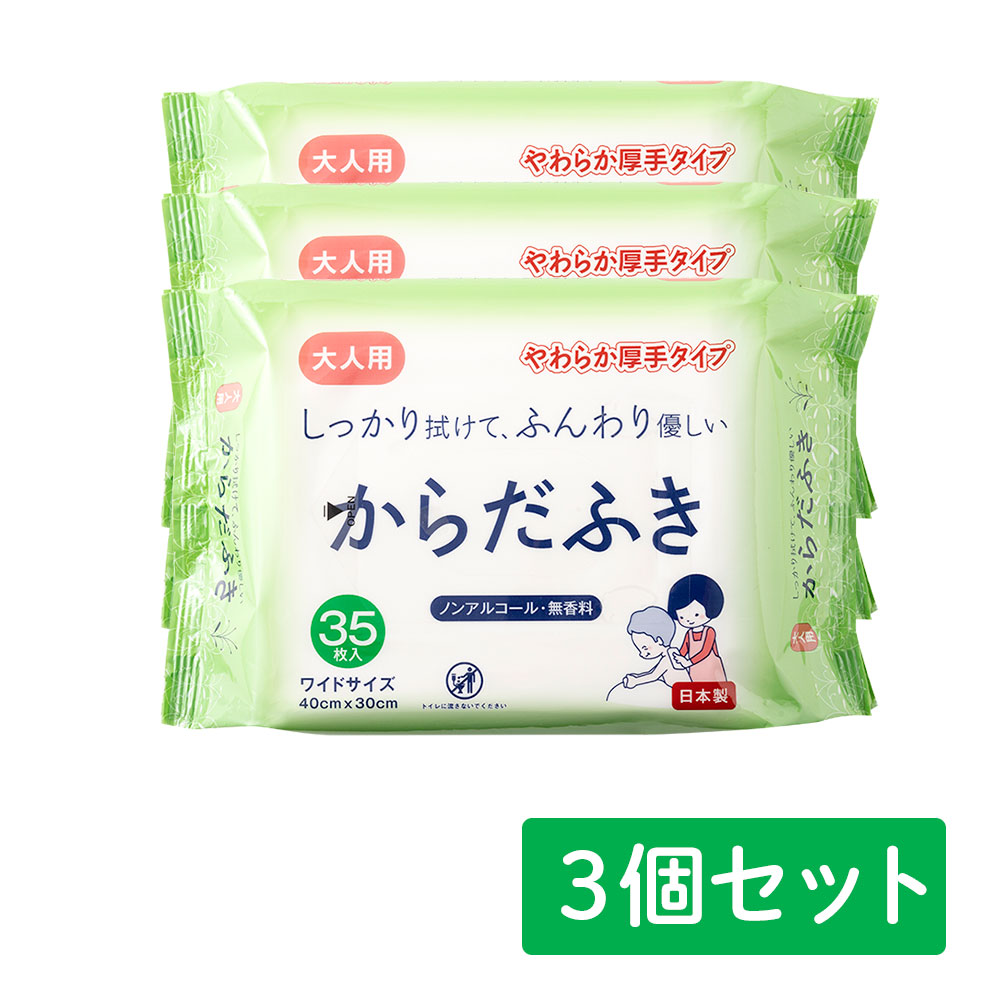 アメジスト 大人用からだふき大判 35枚入 3個セット ｜ おしりふき 厚手 からだ拭き 日本製 大衛