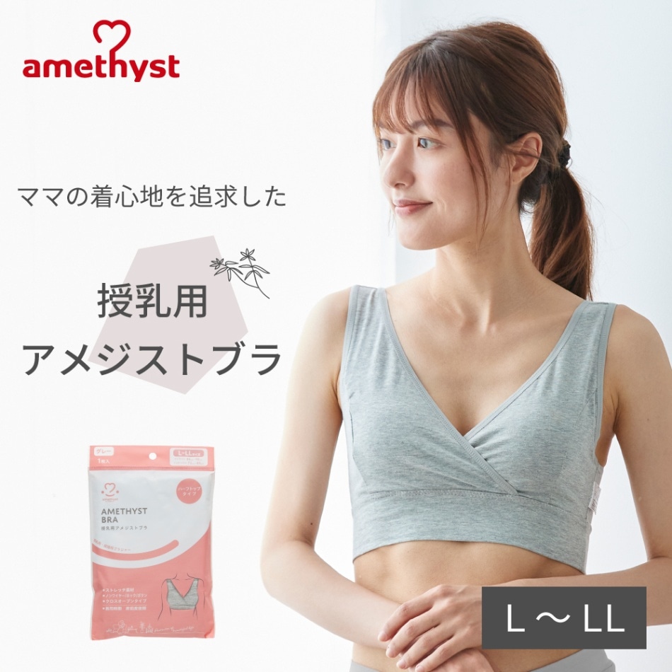 授乳用アメジストブラ L-LLサイズ グレー ｜ ※ネコポス対応2 ※送料無料  授乳ブラ ハーフトップ 授乳用 ブラジャー M L 出産準備 伸縮性 授乳 就寝用 ブラジャー クロスオープン ストレッチ生地 就寝用 ノンワイヤー 大衛