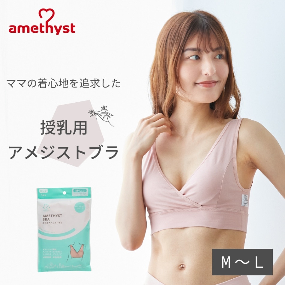 授乳用アメジストブラ M-Lサイズ ピンク ｜ ※ネコポス対応2 ※送料無料  授乳ブラ ハーフトップ 授乳用 ブラジャー M L 出産準備 伸縮性 授乳 就寝用 ブラジャー クロスオープン ストレッチ生地 就寝用 ノンワイヤー 大衛