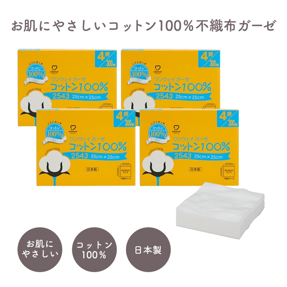 アメジスト ワンウェイガーゼコットン100% 300枚入 4個セット ｜ ガーゼ 日本製 ガーゼ 医療用 ガーゼ 不織布ガーゼ コットン100% 綿100% コットンガーゼ 医療用ガーゼ 不織布ガーゼ 介護 ネイル 日本製 大衛 病院 ストマ 褥創 床ずれ 怪我 スキンケア メイク ※送料無料