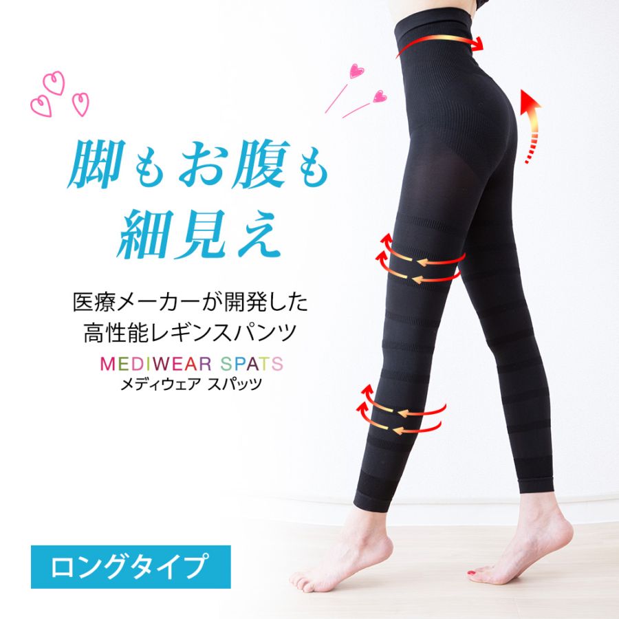 着圧レギンス MEDIWEAR SPATS (メディウエアスパッツ) ロング ｜引き締め ぽっこり腹 うきわ腹 産後 更年期 冷え対策 レギンス スパッツ 送料無料 ※ネコポス対応3