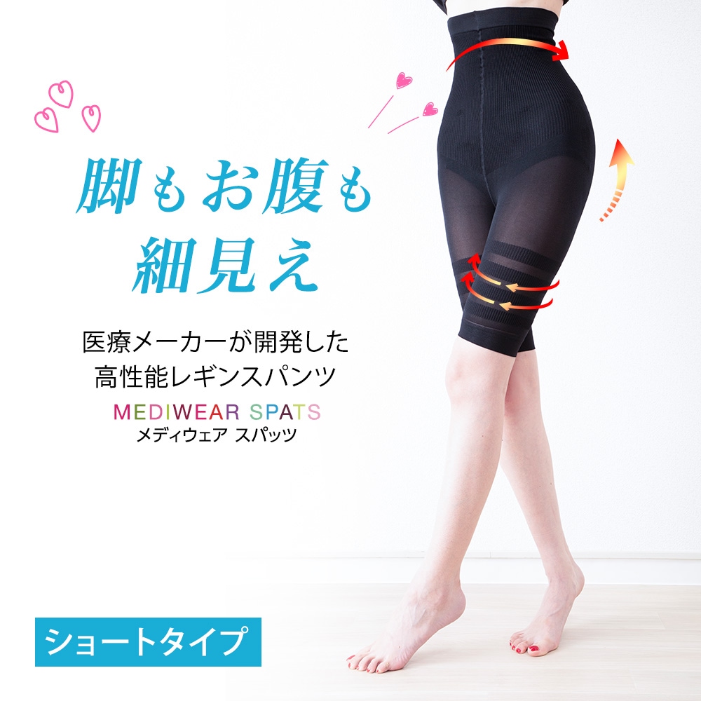 着圧レギンス MEDIWEAR SPATS (メディウエアスパッツ) ショート ｜引き締め ぽっこり腹 うきわ腹 産後 更年期 冷え対策 レギンス スパッツ 送料無料 ※ネコポス対応3