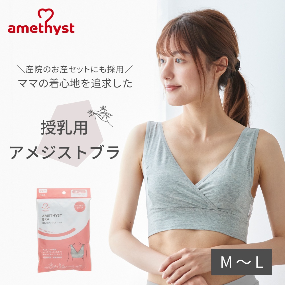授乳用アメジストブラ M-Lサイズ グレー ｜ ※ネコポス対応2 ※送料無料  授乳ブラ ハーフトップ 授乳用 ブラジャー M L 出産準備 伸縮性 授乳 就寝用 ブラジャー クロスオープン ストレッチ生地 就寝用 ノンワイヤー 大衛