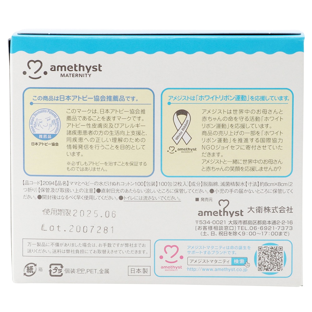 大衛　アメジスト　ママとベビーの水だけぬれコットン100包入 ｜ 日本製