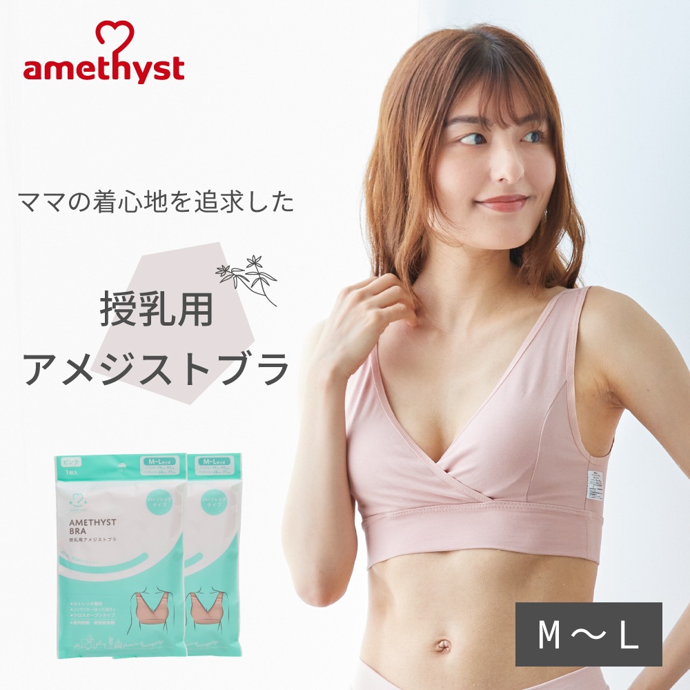 授乳用アメジストブラ M-Lサイズ ピンク 2枚セット ｜ ※ネコポス対応2 ※送料無料  授乳ブラ ハーフトップ 授乳用 ブラジャー M L 出産準備 伸縮性 授乳 就寝用 ブラジャー クロスオープン ストレッチ生地 就寝用 ノンワイヤー 大衛