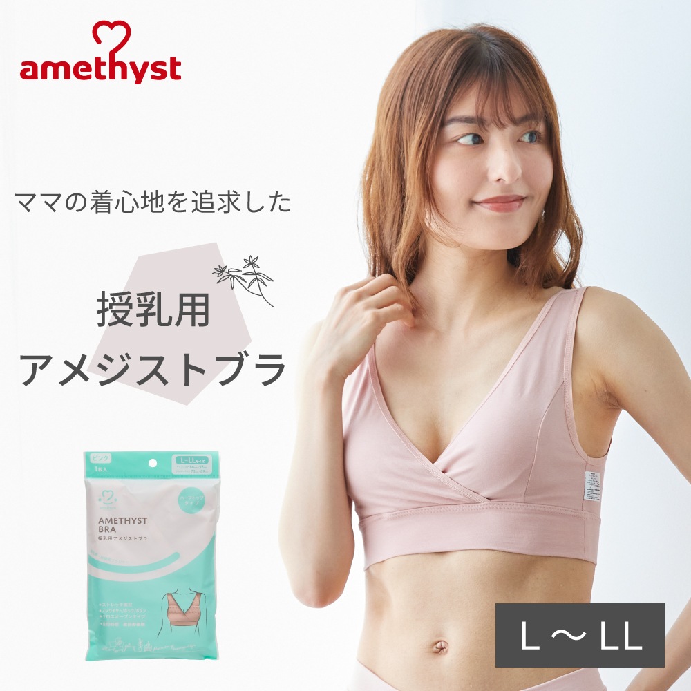 授乳用アメジストブラ L-LLサイズ ピンク ｜ ※ネコポス対応2 ※送料無料   授乳ブラ ハーフトップ 授乳用 ブラジャー L LL 出産準備 伸縮性 授乳 就寝用 ブラジャー クロスオープン ストレッチ生地 就寝用 ノンワイヤー 大衛