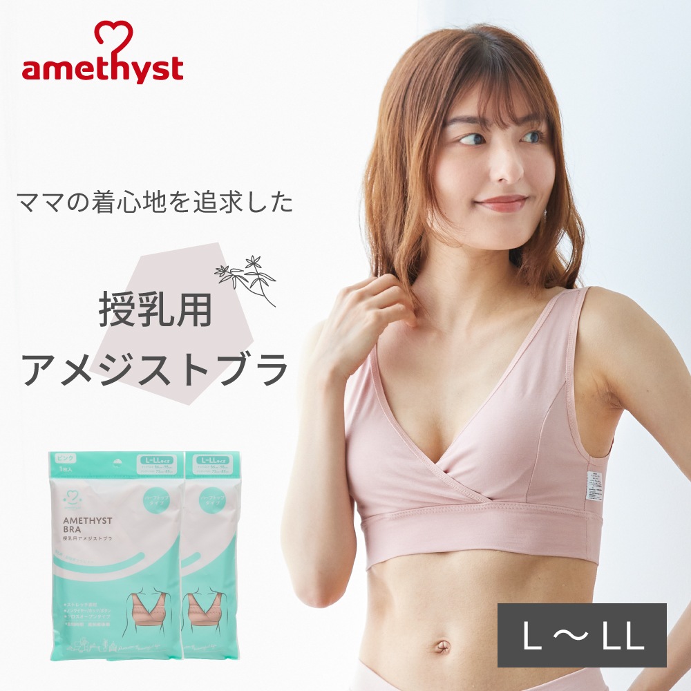 授乳用アメジストブラ L-LLサイズ ピンク 2枚セット  ｜ ※ネコポス対応2 ※送料無料   授乳ブラ ハーフトップ 授乳用 ブラジャー L LL 出産準備 伸縮性 授乳 就寝用 ブラジャー クロスオープン ストレッチ生地 就寝用 ノンワイヤー 大衛