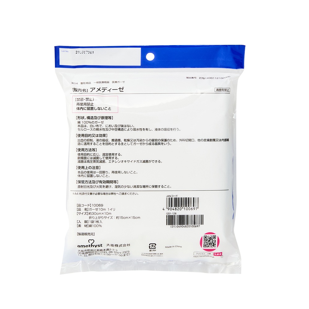 ガーゼ10ｍ（1反） ｜ 綿糸タイプ　※ネコポス対応２　※送料無料　介護　大衛　アメジスト　病院