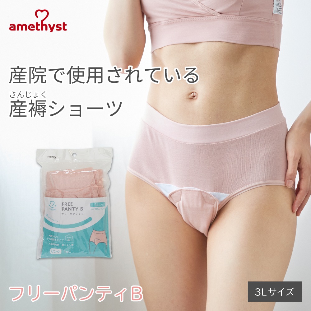 アメジスト 産褥ショーツ フリーパンティB 3Lサイズ ｜ ※ネコポス対応2　※送料無料　産褥ショーツ 前開き 産後 ショーツ マジックテープ式 マジック マタニティショーツ 綿100% コットン100% 出産 準備 マタニティ 大衛