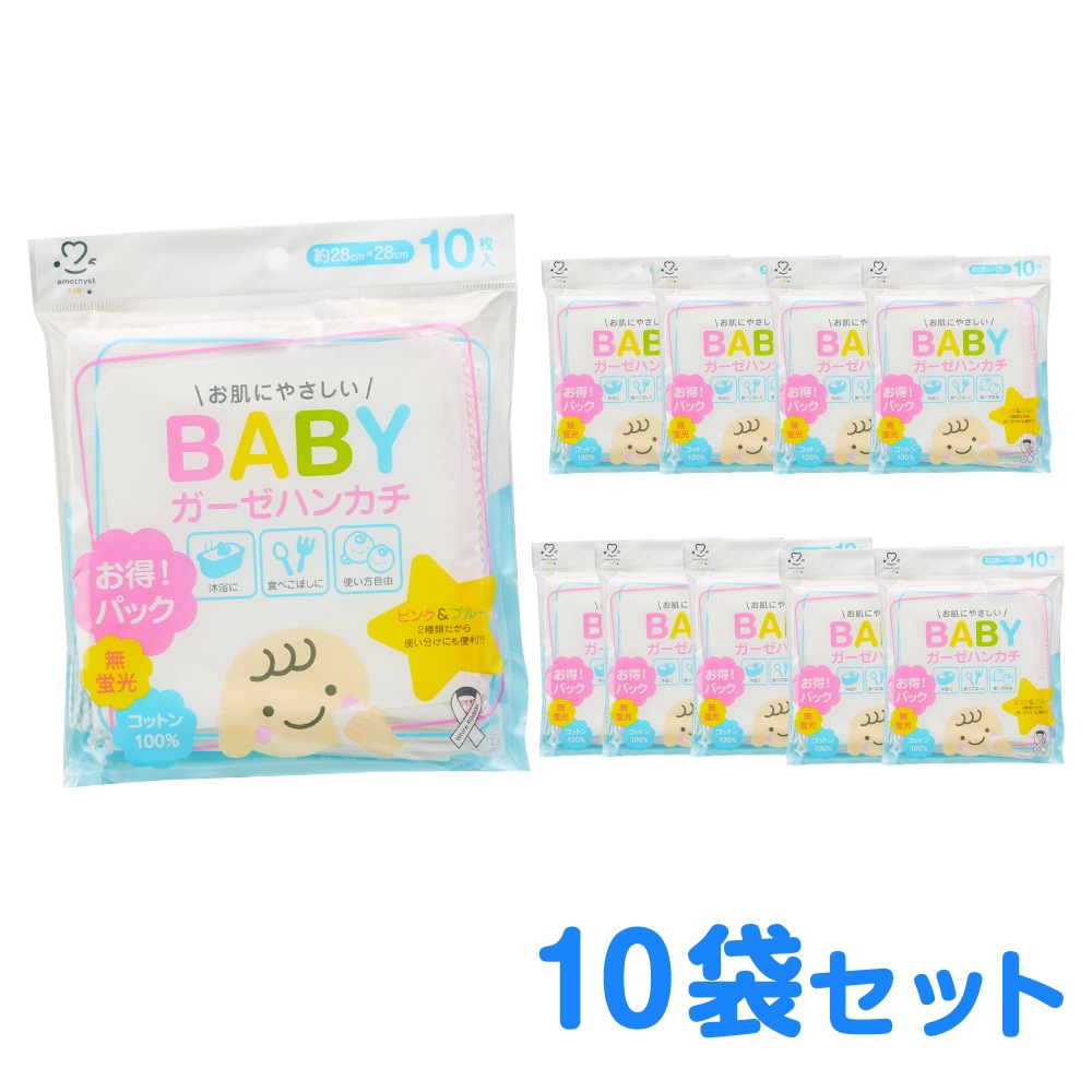 アメジストベビーガーゼハンカチ10入パック×10個セット ｜ ※送料無料