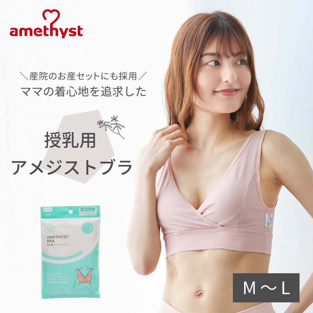 授乳用アメジストブラ M-Lサイズ ピンク ｜ ※ネコポス対応2 ※送料無料  授乳ブラ ハーフトップ 授乳用 ブラジャー M L 出産準備 伸縮性 授乳 就寝用 ブラジャー クロスオープン ストレッチ生地 就寝用 ノンワイヤー 大衛