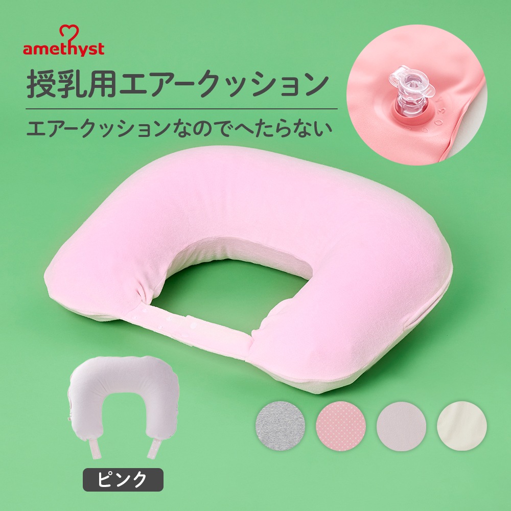 授乳用エアークッションH型カバー付ピンク ｜※送料無料 春夏向け