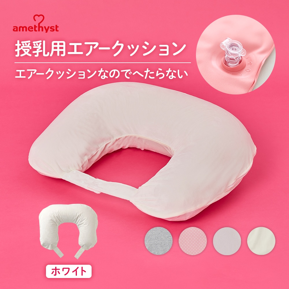 授乳用エアークッションH型カバー付オフホワイト ｜ ※送料無料 秋冬