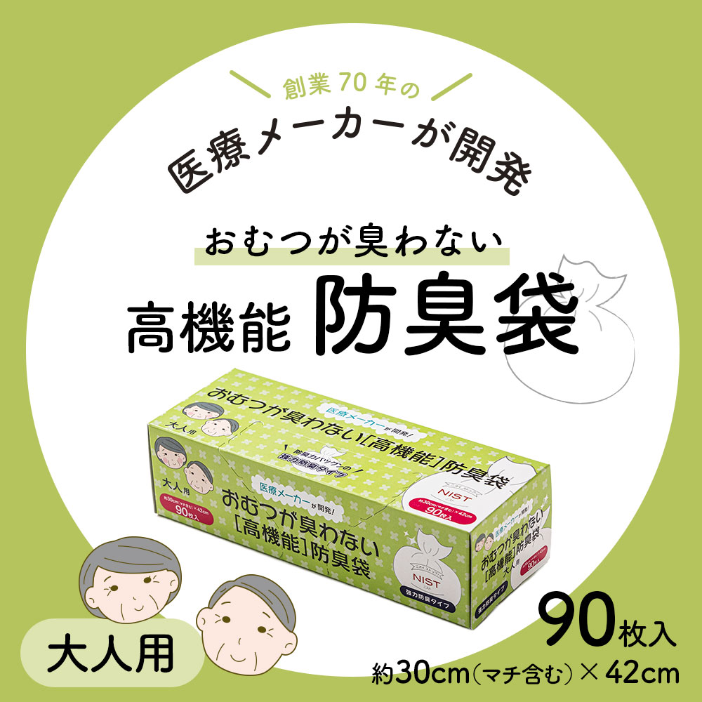 防臭袋 大人用 おむつが臭わない高機能防臭袋 90枚入 2個セット ※送料無料 ｜おむつ オムツ うんち 防臭 介護 ベビー 赤ちゃん 臭い 排泄 尿取りパッド 30cm×42cm マチ付 大きめタイプ 外出 生理用品 送料無料