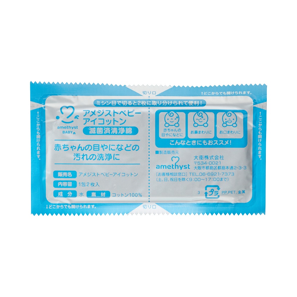 アメジストベビーアイコットン２０包入 ｜ 日本製