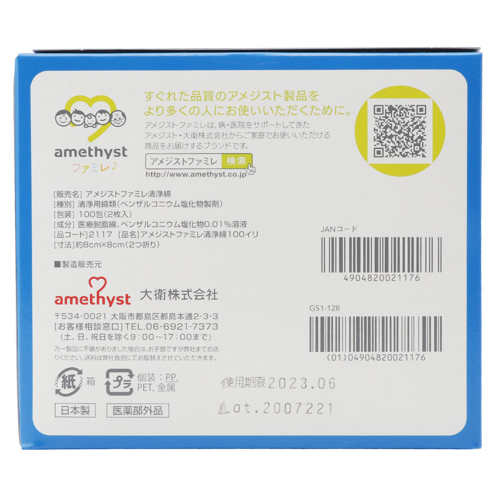 アメジストファミレ清浄綿１００包入×１０個（ケース） ｜ 日本製　※送料無料