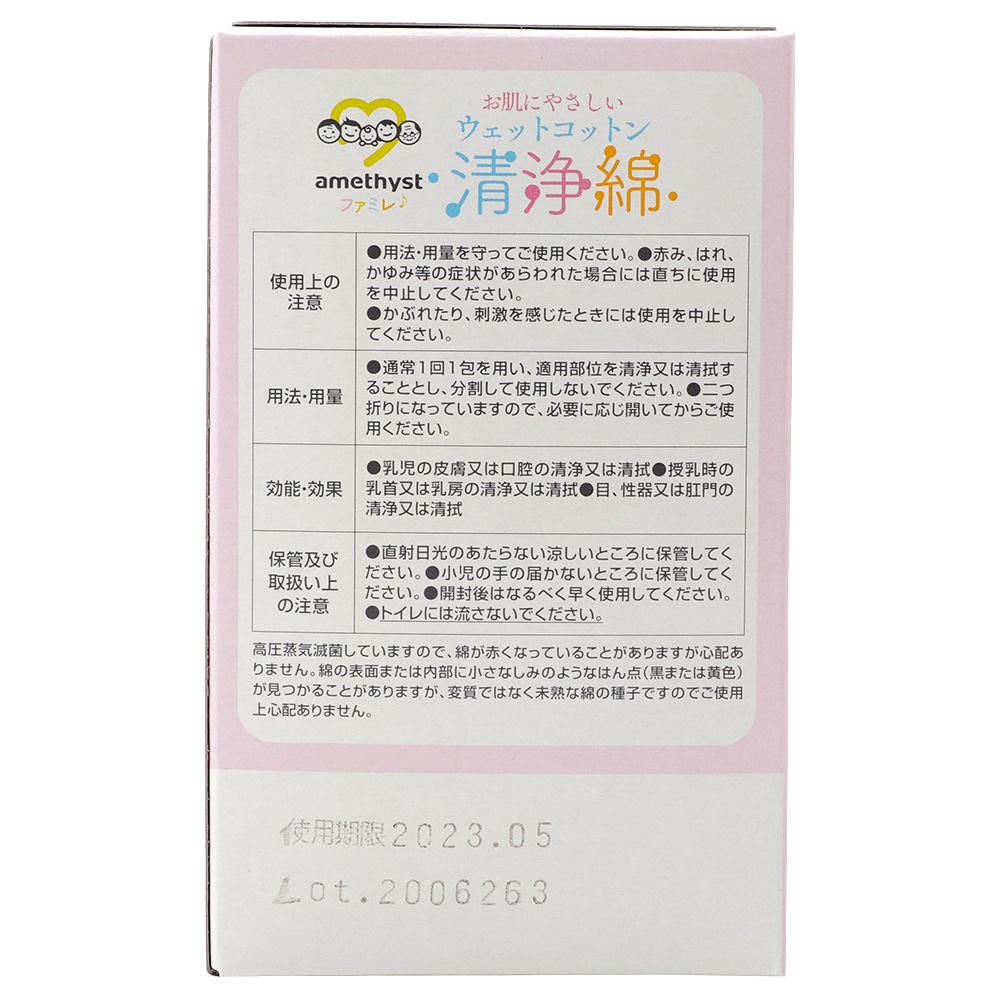 アメジストファミレ清浄綿２０包入 ｜ 日本製
