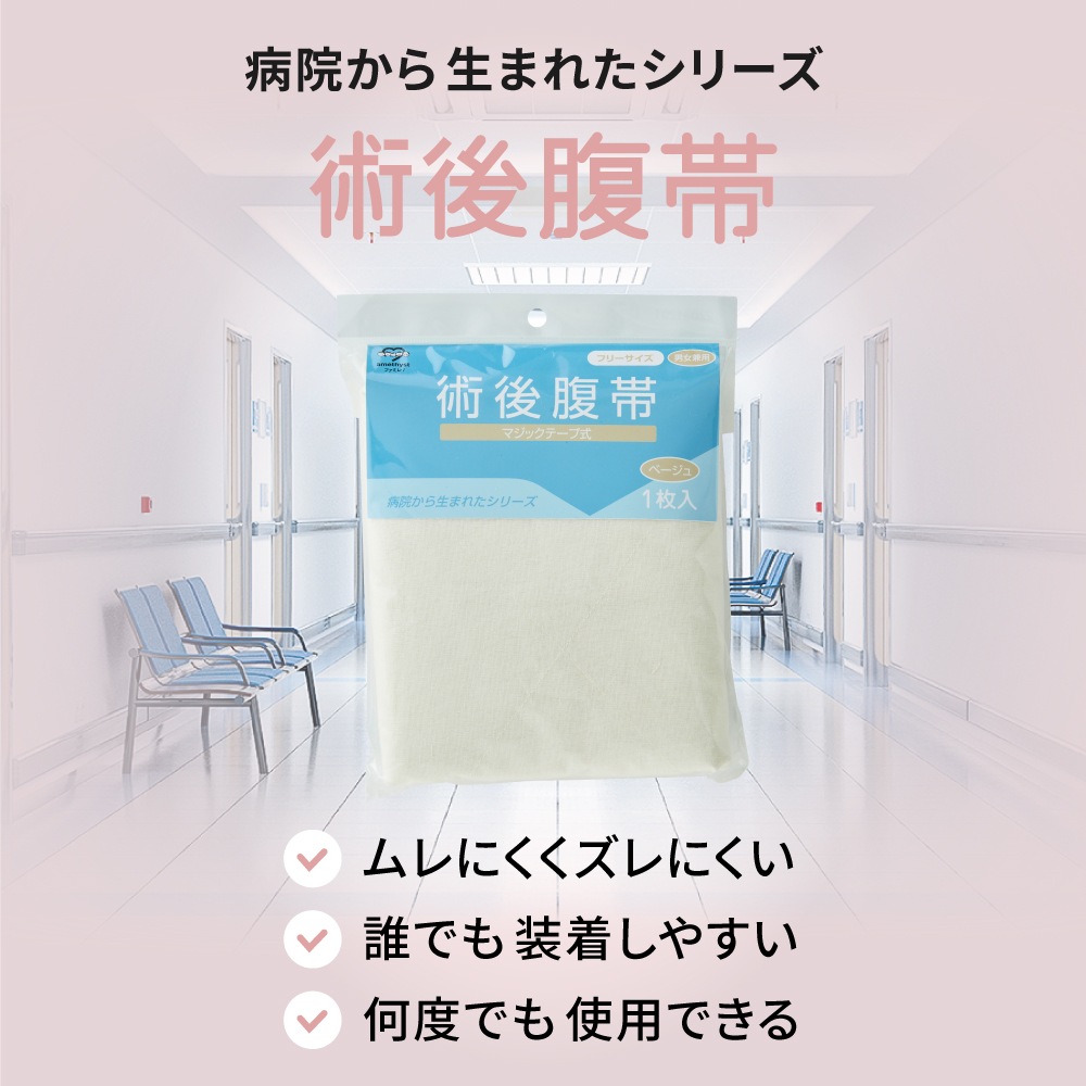 腹帯 マジックタイプ ベージュ フリーサイズ ｜ ストマ ※ネコポス対応３ ※送料無料 帝王切開 大衛 術後腹帯