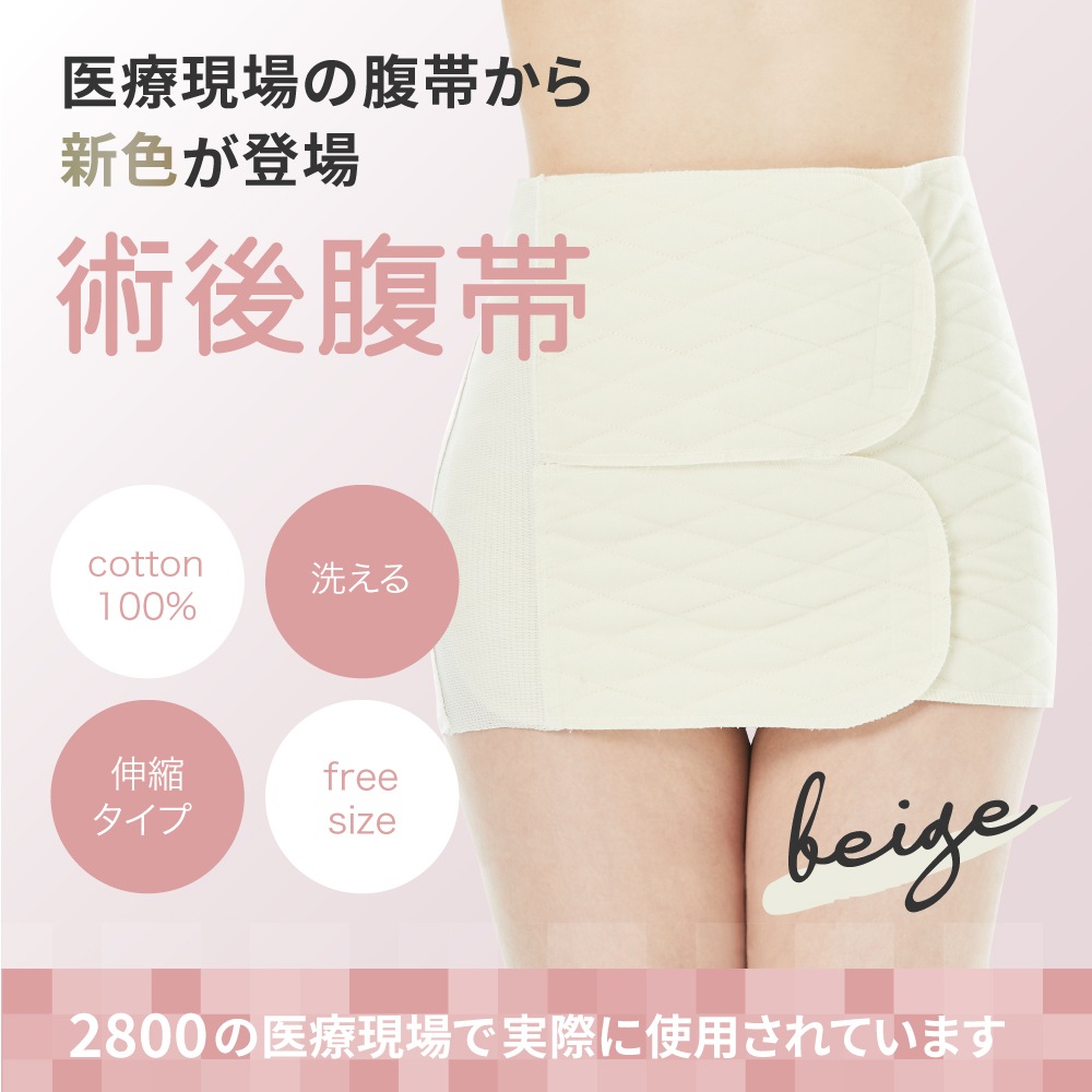 腹帯 マジックタイプ ベージュ フリーサイズ ｜ ストマ ※ネコポス対応３ ※送料無料 帝王切開 大衛 術後腹帯