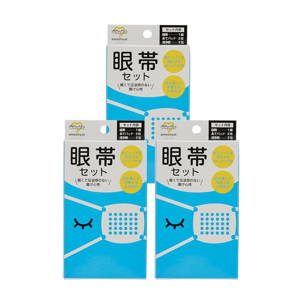 アメジスト 眼帯セット 3個セット ｜ 眼帯 清浄綿 3包 あて綿 コットン 3枚 軽い 紐の長さ調節可 日本製 結膜炎 ものもらい めばちこ 大衛 ※ネコポス対応２ 送料無料