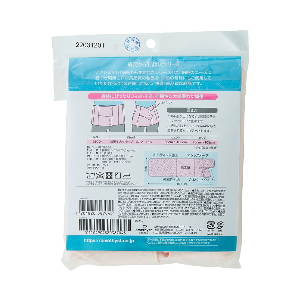 腹帯 マジックタイプ ピンク フリーサイズ ｜ ストマ ※ネコポス対応３ ※送料無料 帝王切開 大衛 術後腹帯
