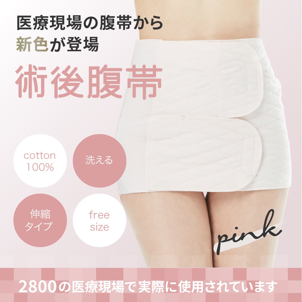 腹帯 マジックタイプ ピンク フリーサイズ ｜ ストマ ※ネコポス対応３ ※送料無料 帝王切開 大衛 術後腹帯