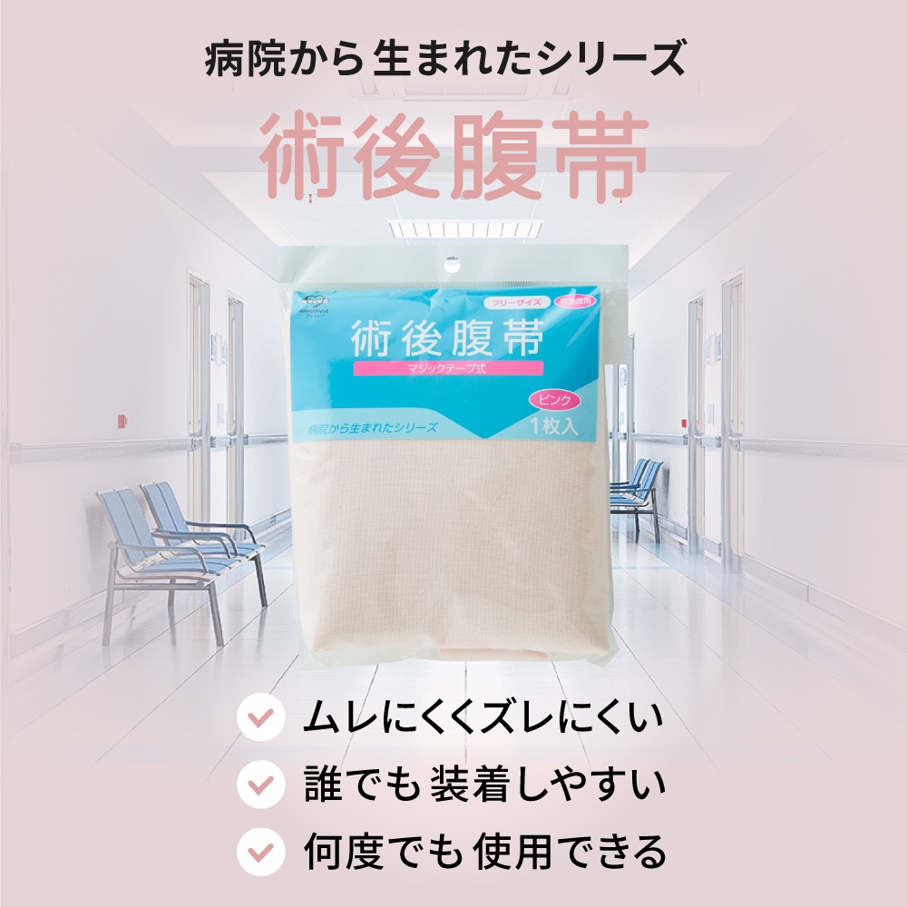 腹帯 マジックタイプ ピンク フリーサイズ ｜ ストマ ※ネコポス対応３ ※送料無料 帝王切開 大衛 術後腹帯