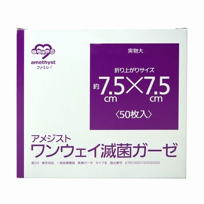 ワンウェイ滅菌ガーゼ7.5×7.5　50枚入　5個セット ｜ 滅菌ガーゼ　綿糸ガーゼ　個包装　送料無料　介護　大衛　アメジスト　病院　カテーテル