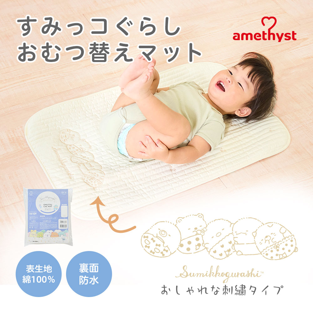 数量限定 すみっコぐらし おむつ替えマットすみっコぐらし ｜ コラボ 限定 おむつ替えシート おむつ替え  オムツ替え 持ち運び 防水 シート 防水 マット 赤ちゃん ベビー 70×45cm コンパクト 外出 移動 保育園 おねしょ 大衛 アメジスト ※ネコポス対応3 【送料込】