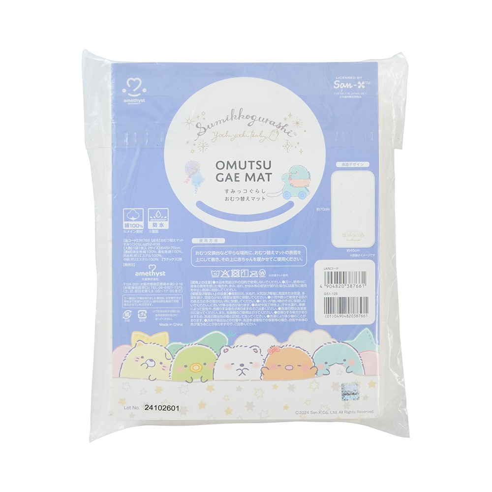 数量限定 すみっコぐらし おむつ替えマットすみっコぐらし sg52-408 お得な2枚セット ｜ コラボ 限定 おむつ替えシート おむつ替え  オムツ替え 持ち運び 防水 マット 赤ちゃん ベビー 70×45cm コンパクト 外出 移動用 保育園 おねしょ 大衛 アメジスト 【送料込】