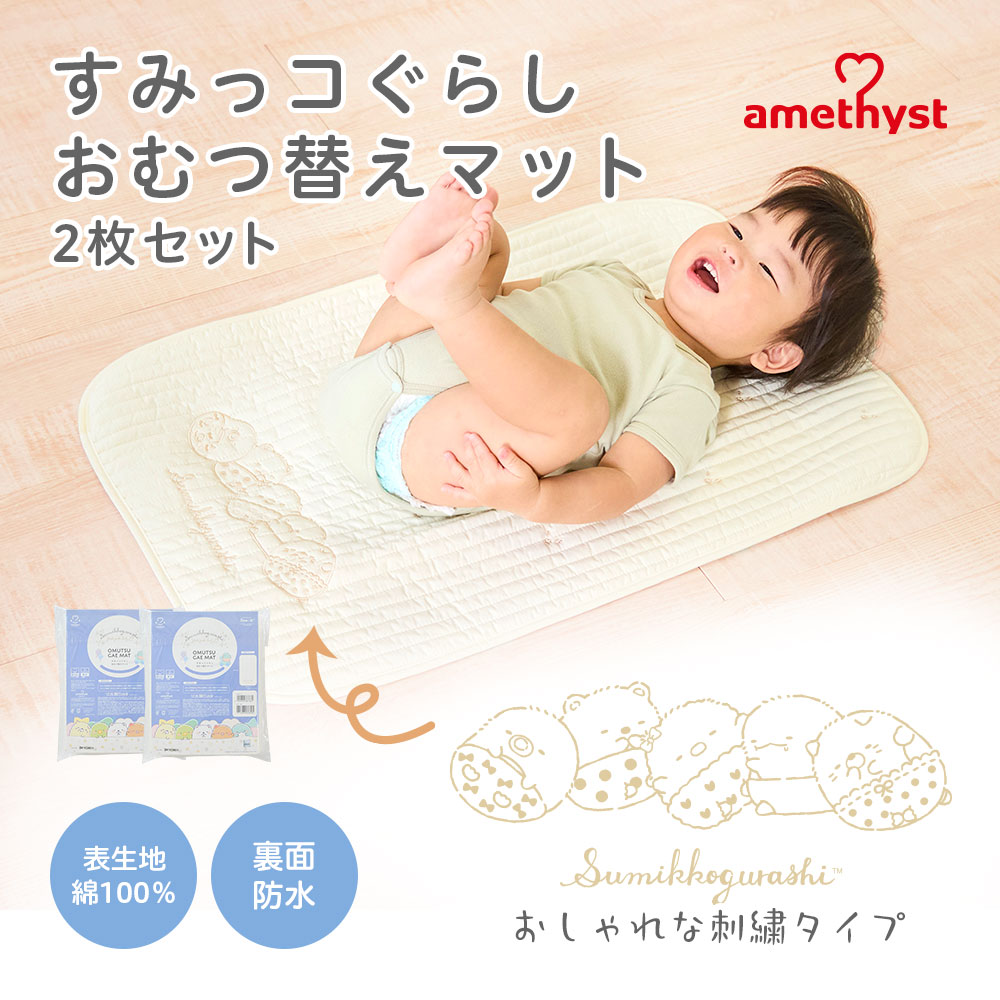数量限定 すみっコぐらし おむつ替えマットすみっコぐらし sg52-408 お得な2枚セット ｜ コラボ 限定 おむつ替えシート おむつ替え  オムツ替え 持ち運び 防水 マット 赤ちゃん ベビー 70×45cm コンパクト 外出 移動用 保育園 おねしょ 大衛 アメジスト 【送料込】