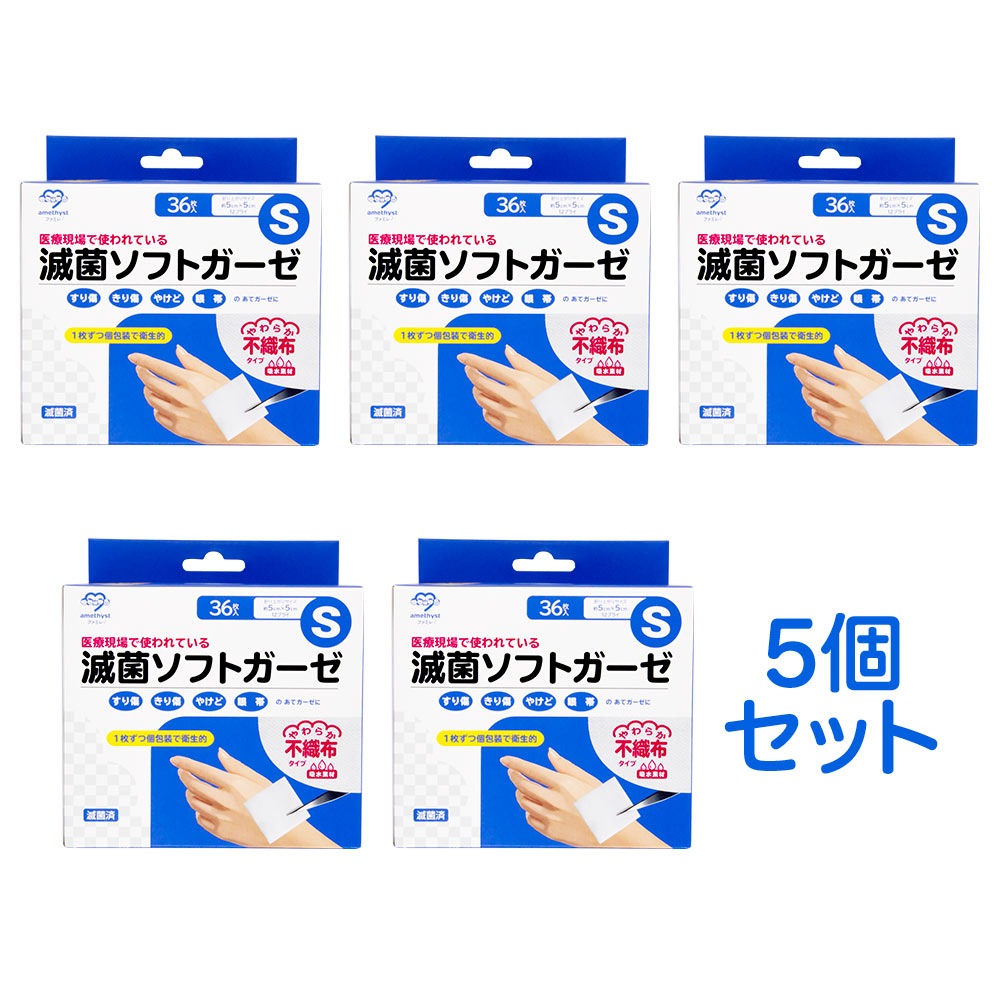 滅菌ソフトガーゼ不織布タイプ S36枚入×5個セット 滅菌済 アメジスト
