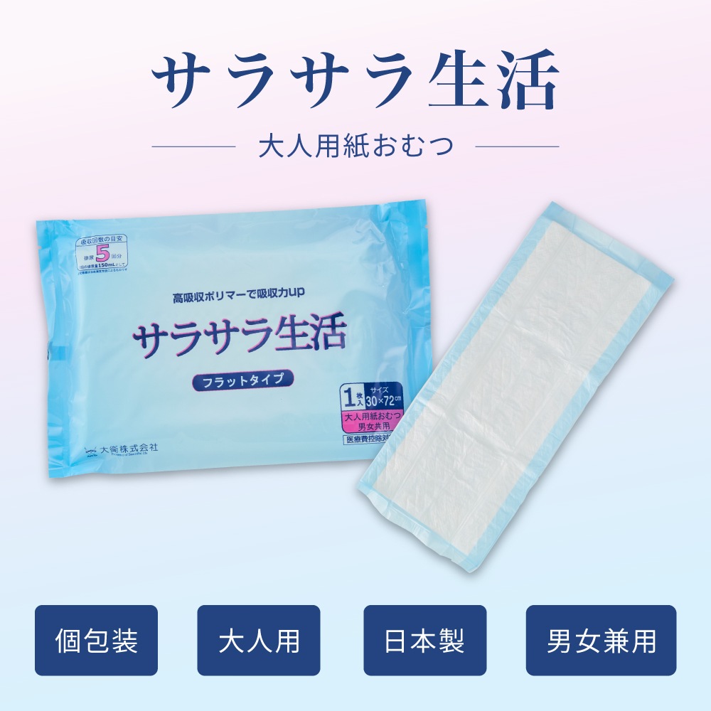 紙おむつ大人用サラサラ生活 ｜ 日本製 オムツ 大衛 アメジスト