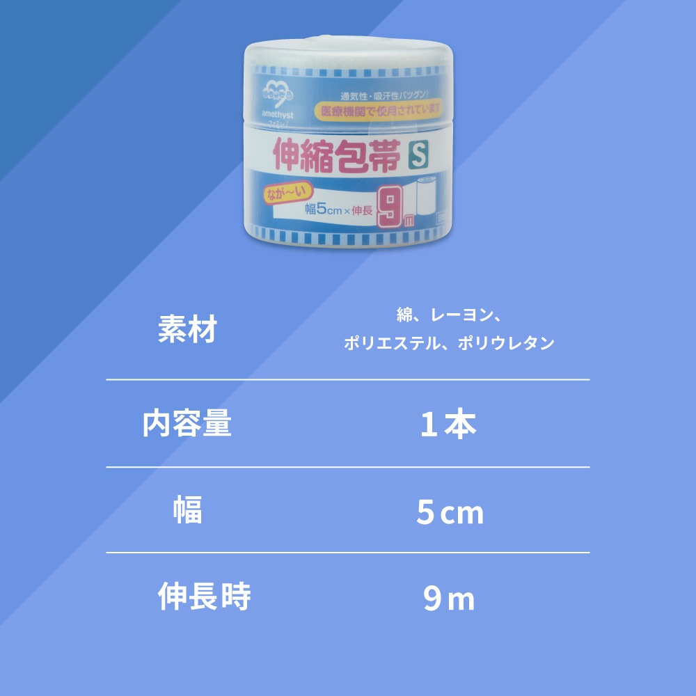 伸縮包帯Sサイズ　幅5cm×9ｍ（伸長時） ｜ 日本製　介護　傷　湿布　捻挫　ねんざ　大衛　アメジスト　病院