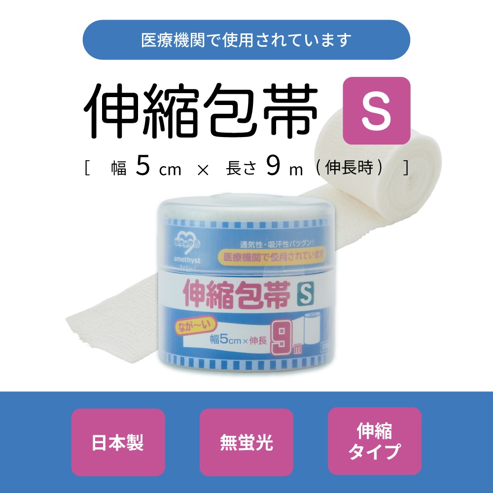 伸縮包帯Sサイズ　幅5cm×9ｍ（伸長時） ｜ 日本製　介護　傷　湿布　捻挫　ねんざ　大衛　アメジスト　病院