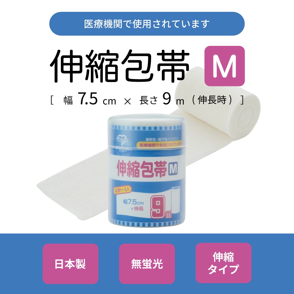伸縮包帯Mサイズ 幅7.5cm×9m（伸長時） ｜ 日本製 介護 傷 湿布 捻挫