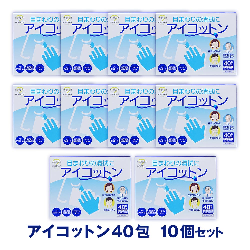 アイコットン40包×10個（ケース） ｜ ※送料無料　目のまわりの清浄に　日本製