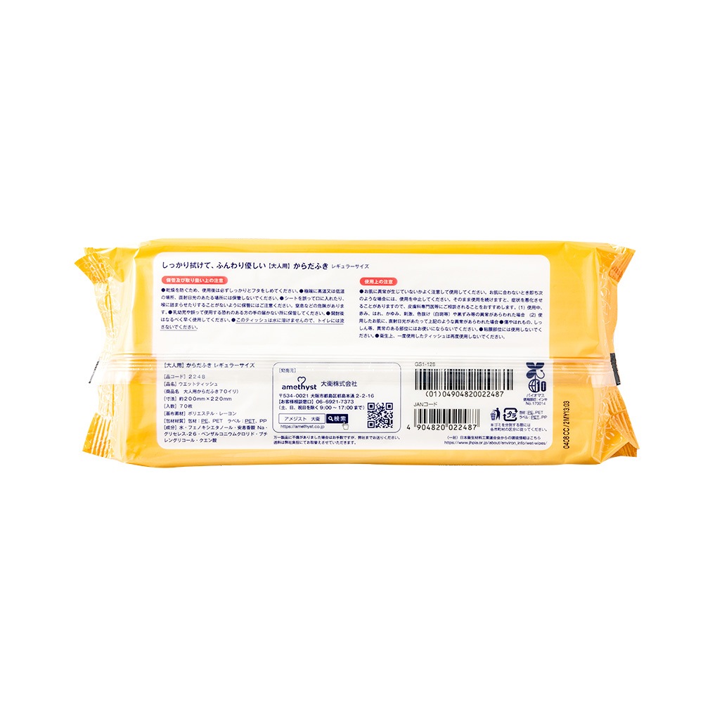 アメジスト 大人用からだふき 70枚入 大衛