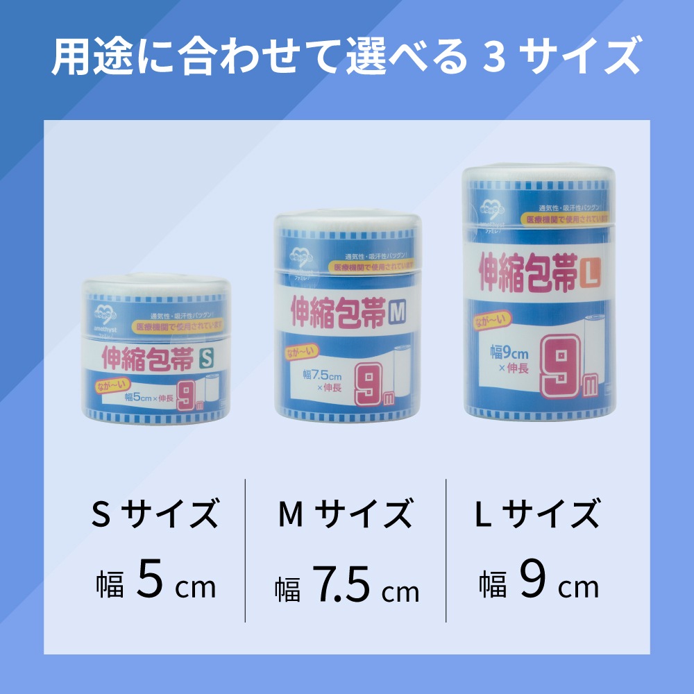 伸縮包帯Lサイズ　幅9cm×9ｍ（伸長時） 5個セット｜ 日本製　介護　傷　湿布　捻挫　ねんざ　大衛　アメジスト　病院