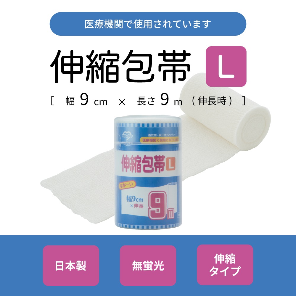 伸縮包帯Lサイズ　幅9cm×9ｍ（伸長時） 5個セット｜ 日本製　介護　傷　湿布　捻挫　ねんざ　大衛　アメジスト　病院